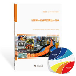 甘蔗榨汁機(jī)械項(xiàng)目商業(yè)計(jì)劃書（最新版）