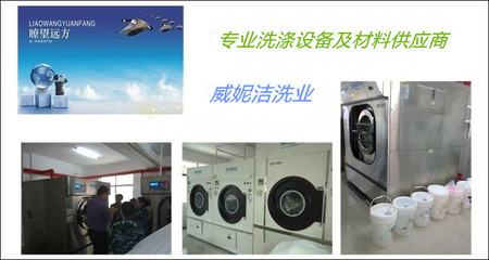 蘇州威妮潔洗滌設(shè)備 專業(yè)提供干洗機(jī)、水洗機(jī)、烘干機(jī)及熨燙設(shè)備銷售服務(wù)